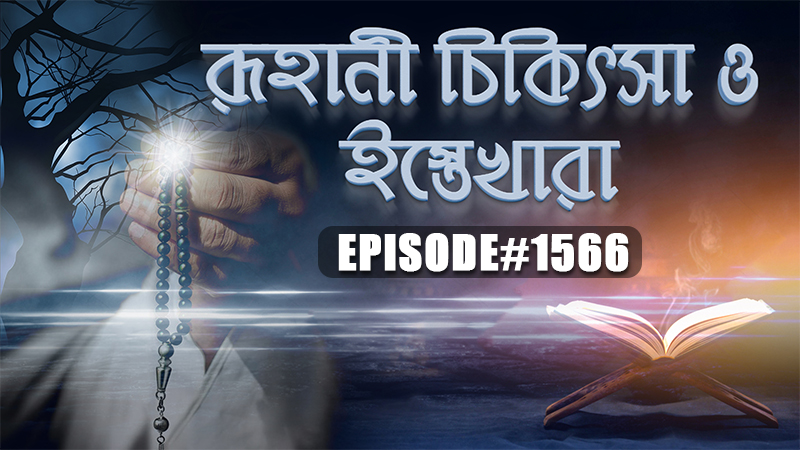 Roohani Chikitsa O Istekhara Ep#1566 রূহানী চিকিৎসা ও ইস্তেখারা